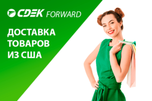 CDEK Forward – сервис по доставке из зарубежных интернет-магазинов.