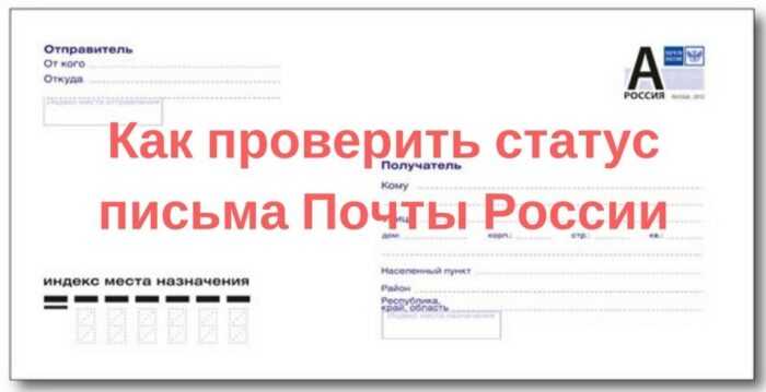 как проверить статус письма почты россии