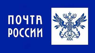 Правила получения заказных писем физическими и юридическими лицами на Почте России