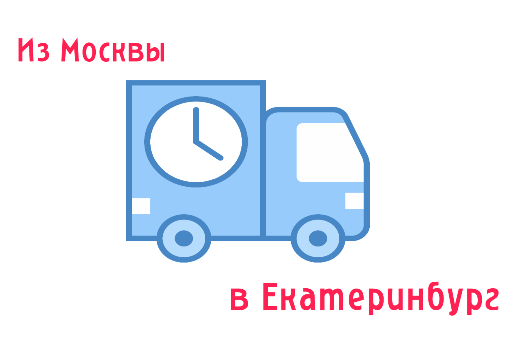 Сколько идет посылка из Москвы в Екатеринбург