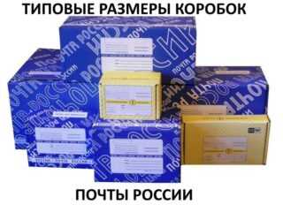 Типовые размеры коробок Почты России